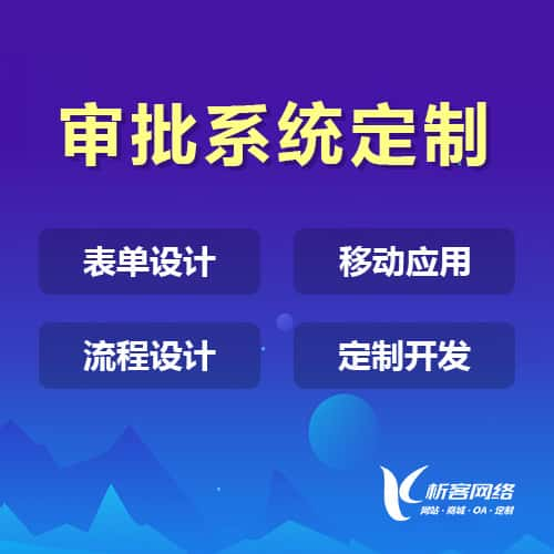 哈尔滨办公审批系统定制