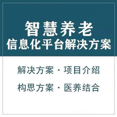 哈尔滨智慧养老顾问系统