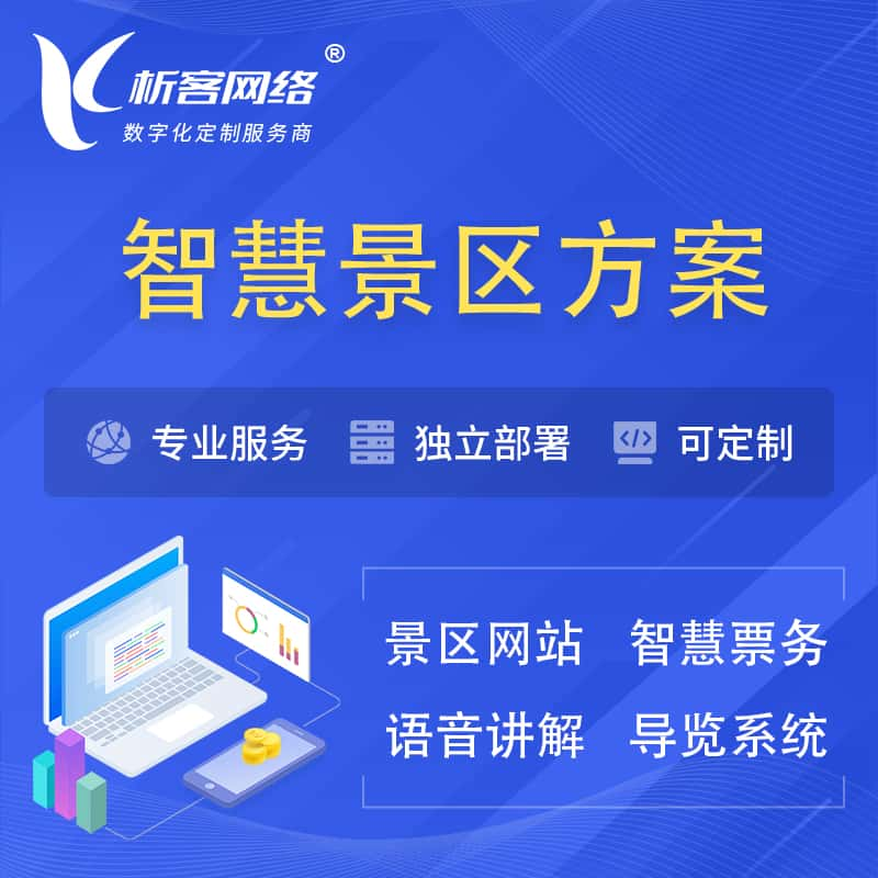 哈尔滨智慧景区系统解决方案