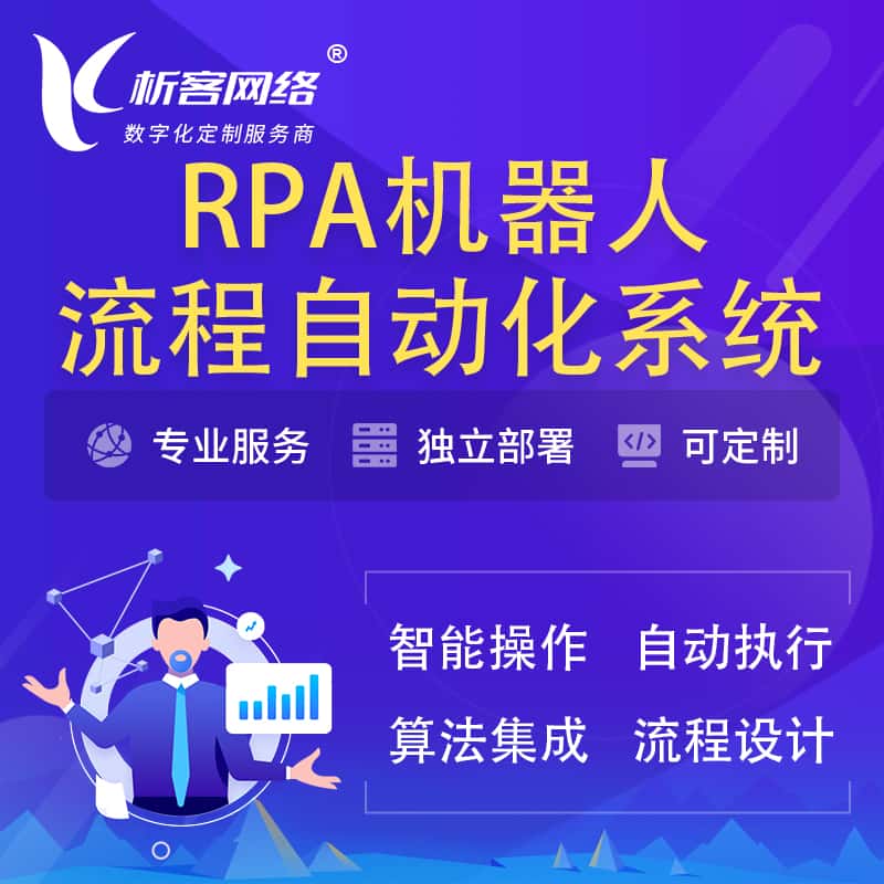 哈尔滨RPA机器人流程自动化智能化系统