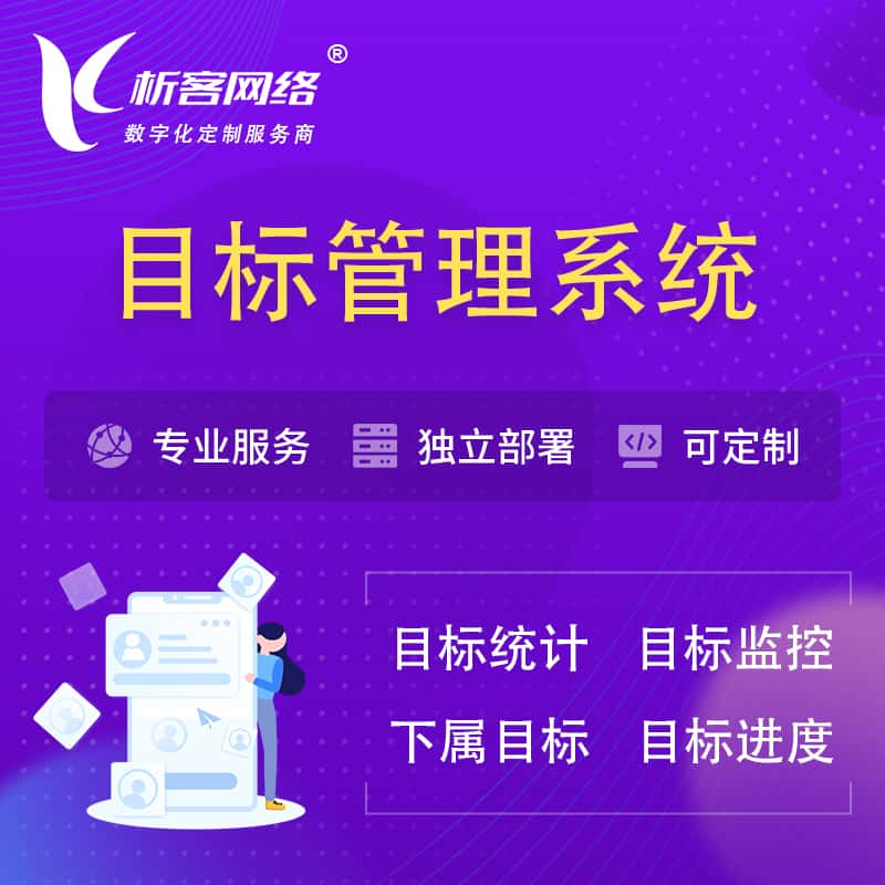 哈尔滨目标管理系统 | OKR目标统计监控