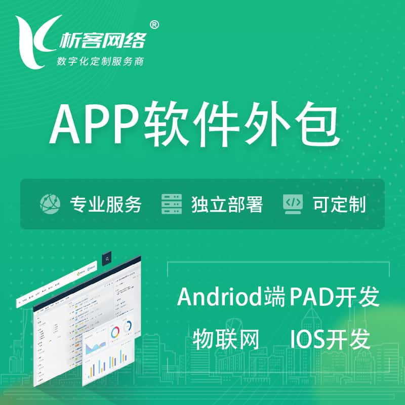 哈尔滨APP软件外包开发 | 高端定制