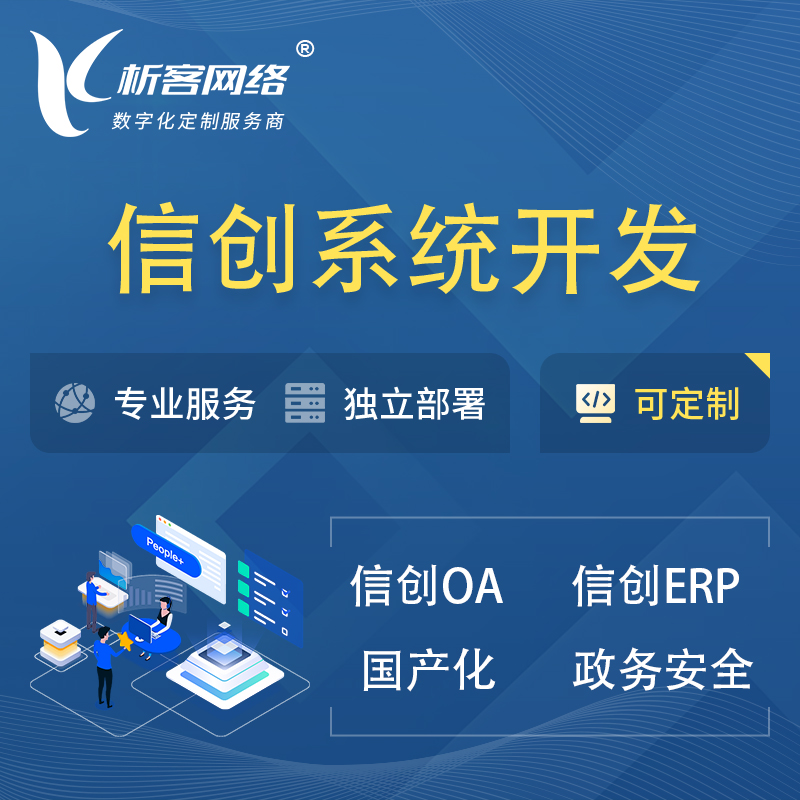 哈尔滨信创系统一体化 | 国产办公软件 | 信创OA信创ERP