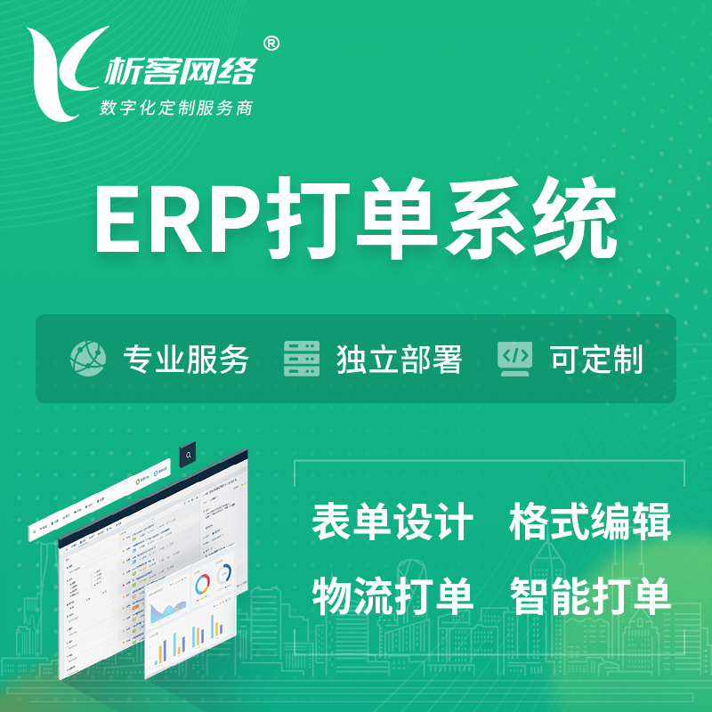 哈尔滨ERP打单系统|箱单码单软件系统