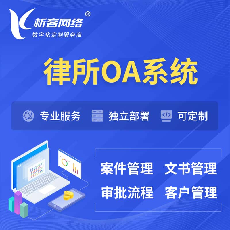 哈尔滨律所OA系统 | 案件管理系统