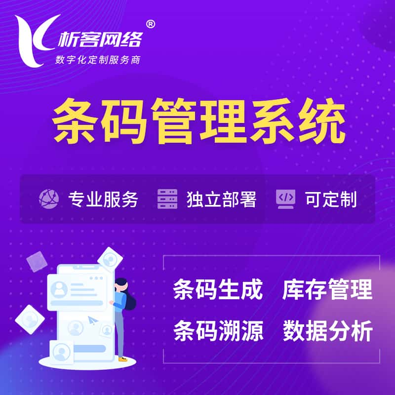 哈尔滨条码管理系统