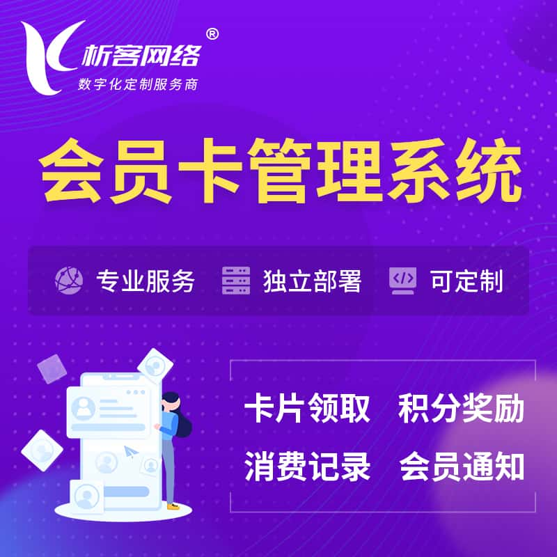 哈尔滨会员卡管理系统 | 会员积分优惠券