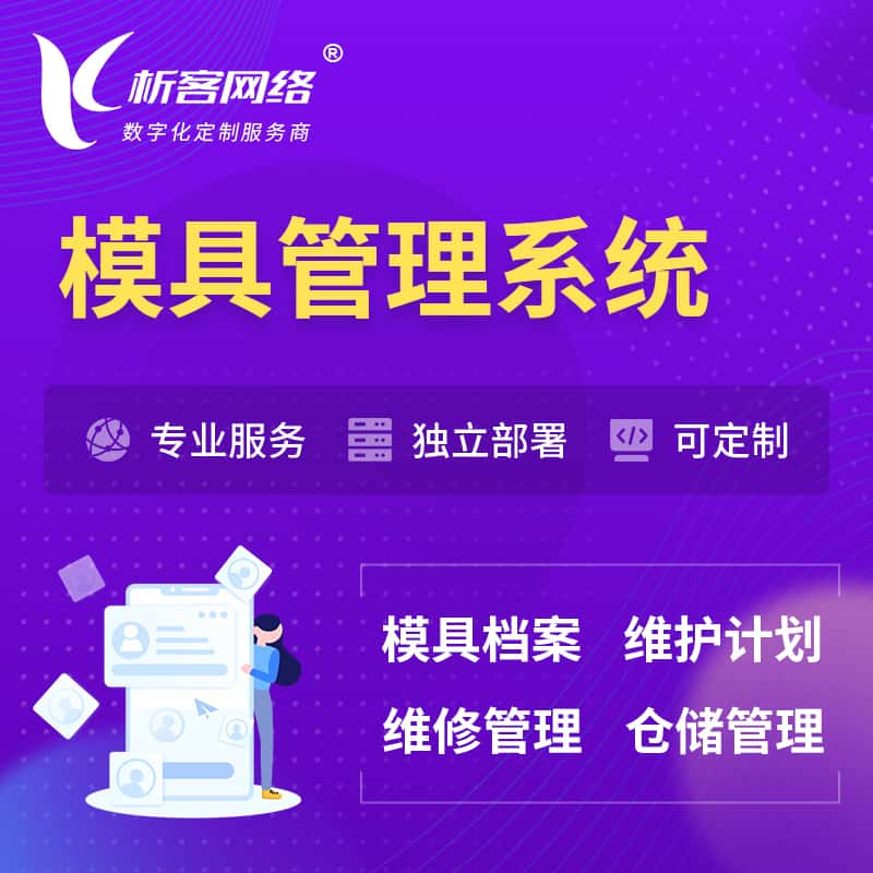 哈尔滨模具管理系统