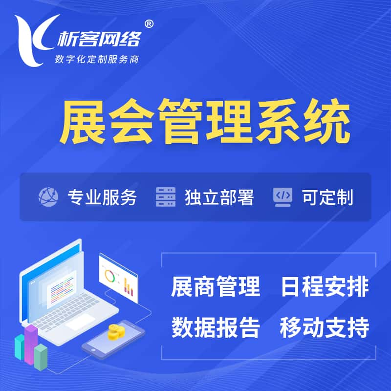 哈尔滨展会管理系统 | 小程序APP