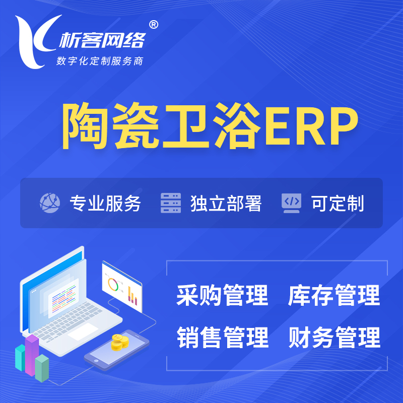 哈尔滨陶瓷卫浴ERP软件生产MES车间管理系统