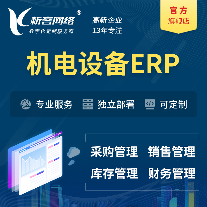 哈尔滨机电设备ERP软件生产MES车间管理系统