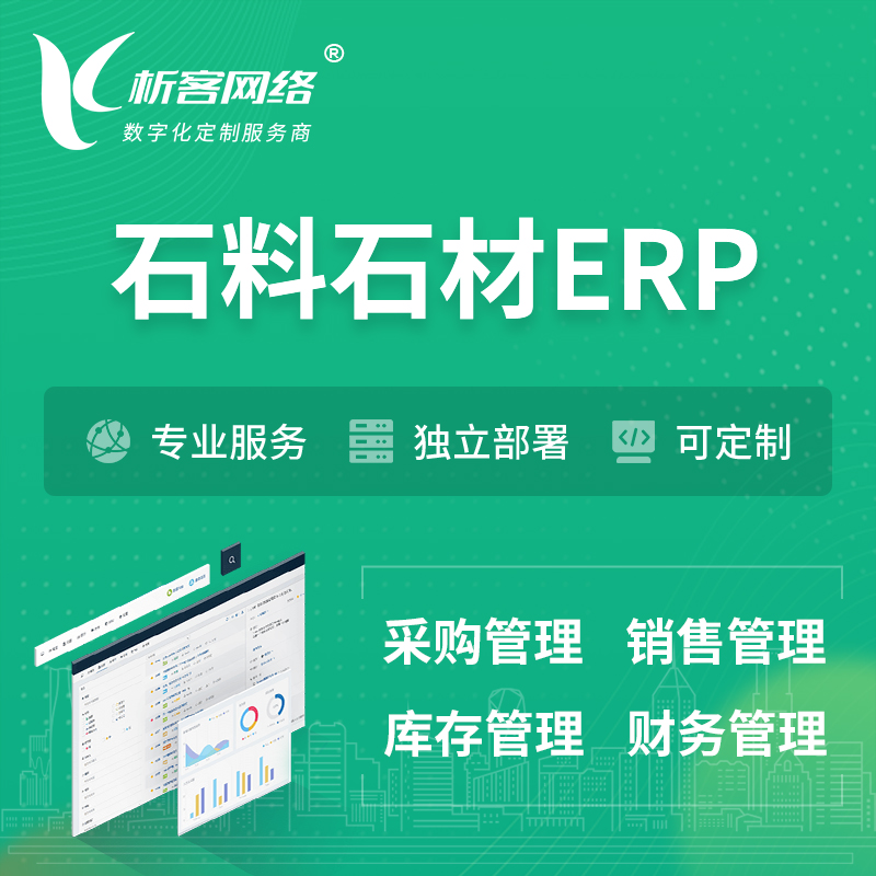 哈尔滨石料石材ERP软件生产MES车间管理系统