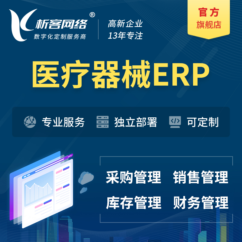 哈尔滨医疗器械ERP软件生产MES车间管理系统