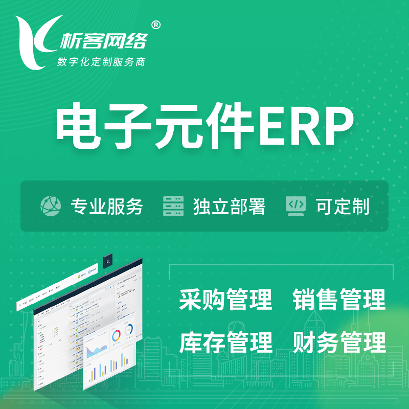 哈尔滨电子元件ERP软件生产MES车间管理系统