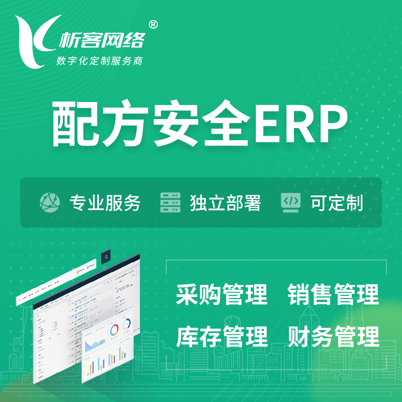 哈尔滨配方安全ERP软件生产MES车间管理系统