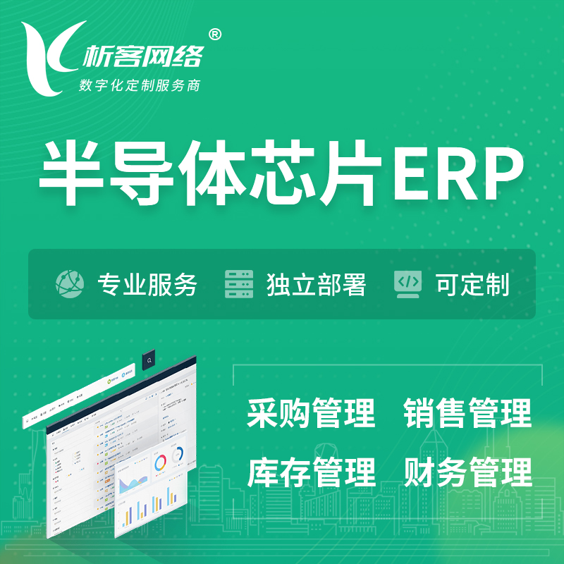 哈尔滨半导体芯片ERP软件生产MES车间管理系统