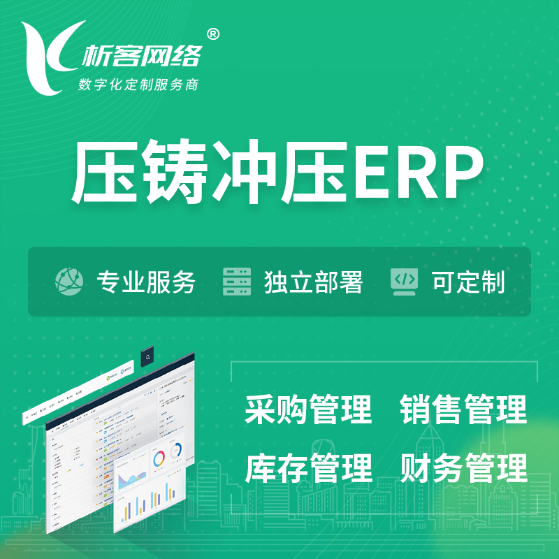 哈尔滨压铸冲压ERP软件生产MES车间管理系统