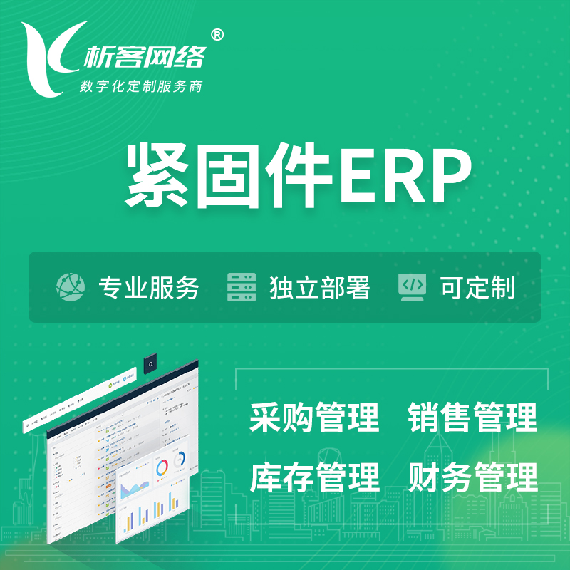 哈尔滨紧固件ERP软件生产MES车间管理系统