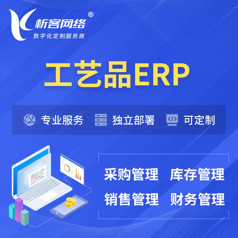 哈尔滨工艺品行业ERP软件生产MES车间管理系统