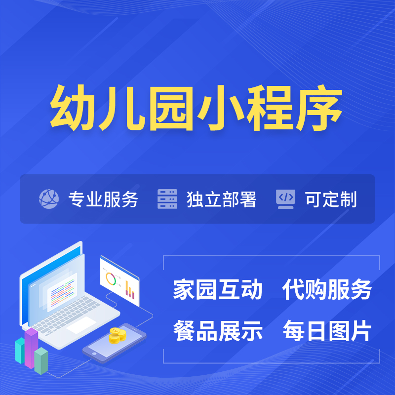哈尔滨幼儿园小程序制作