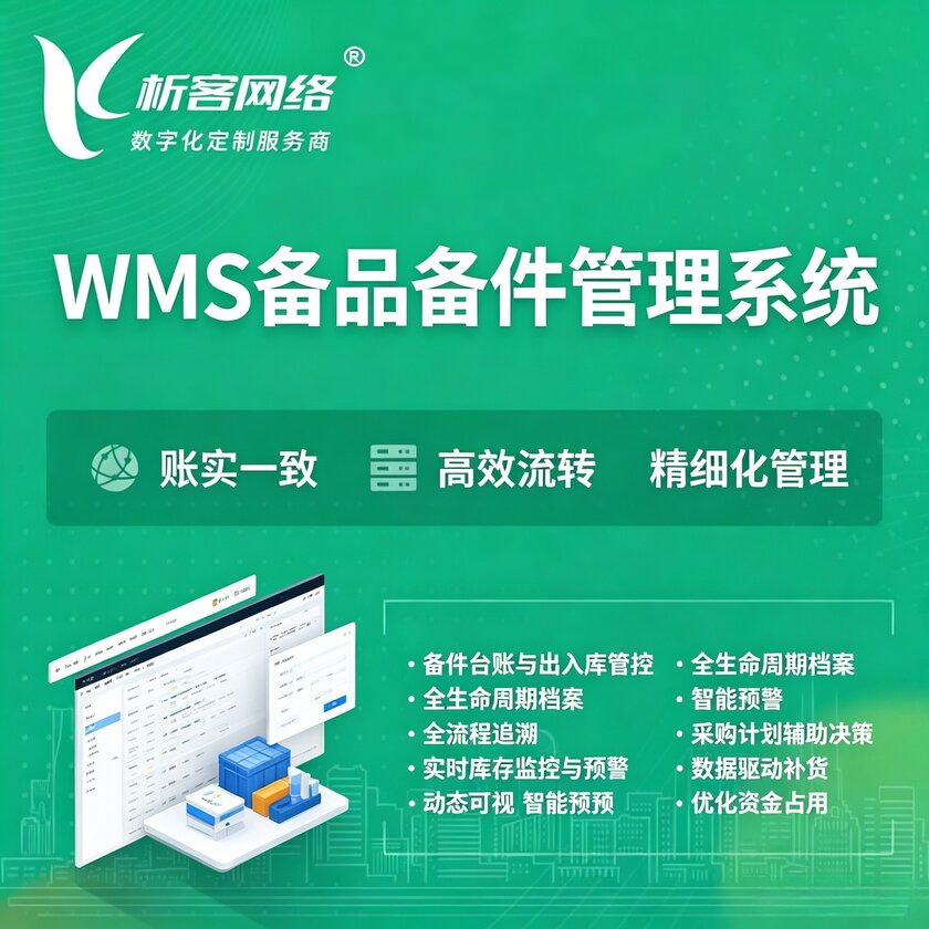 哈尔滨WMS备品备件管理系统