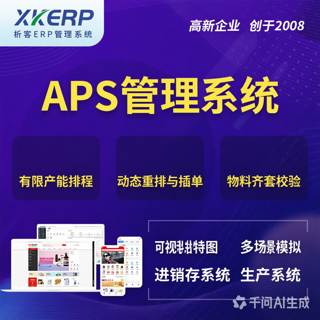 哈尔滨APS管理系统